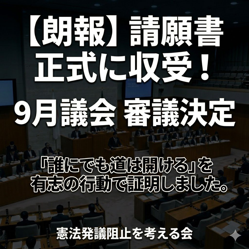 憲法発議阻止を考える会 tweet media