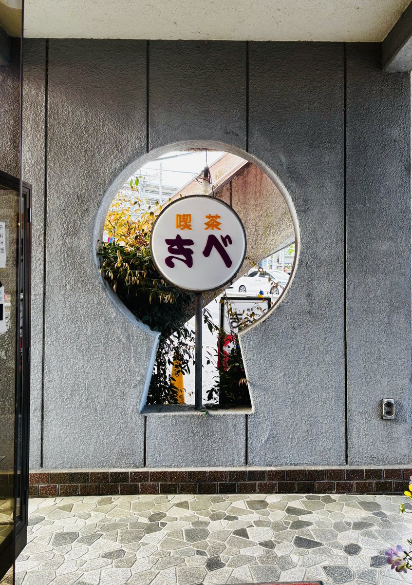 RipTiu's tweet photo. 内装はモチロン🙆‍♀️古墳の様なくり抜き、建物と△装テンも面白い😃👍

#喫茶店 #純喫茶コレクション #喫茶きべ #大津市 https://t.co/w0fgk0ZD4s