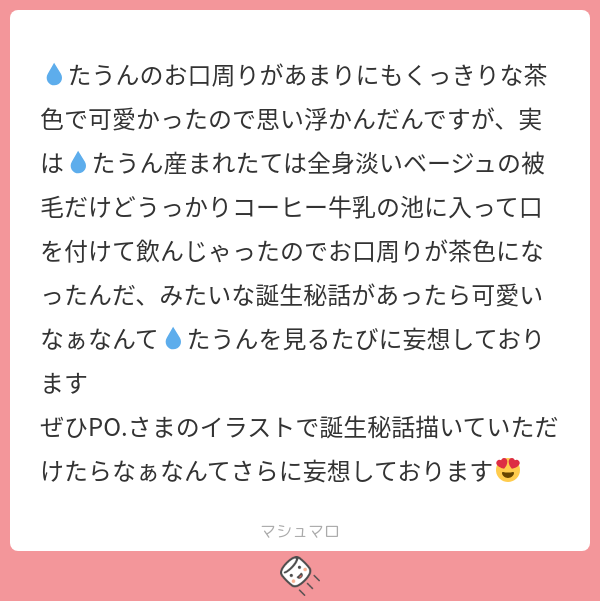 popo_90909's tweet photo. マロありがとうございます🙇‍♂️✨️
コーヒー牛乳でお口の周り染まっちゃうたうん可愛すぎませんか！！？！！🫨🫨なんてきゅてぃエピ、、いっそ飲み物の池からたうんが生まれてたらいいなとか妄想...
続き→https://t.co/YKZYgsvfru
#マシュマロを投げ合おう https://t.co/dVTjN53lqL