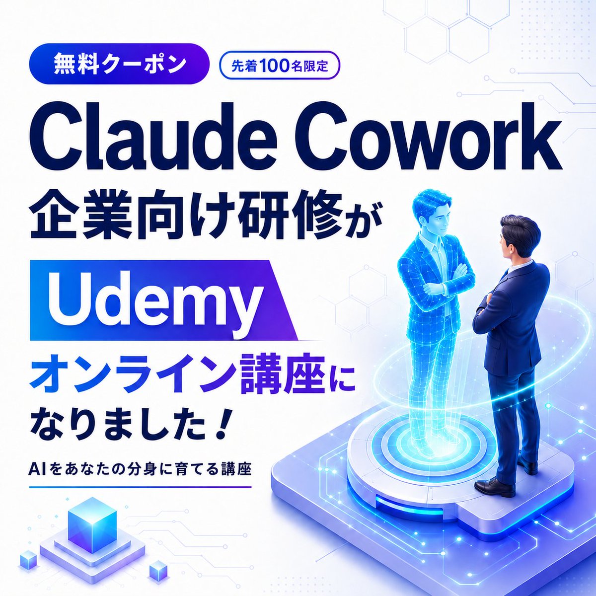 TarobeiX's tweet photo. Claude Coworkの企業向け研修をUdemy講座化しました。

🎉リリース記念として、先着限定で
🎁無料クーポン提供中

こちらのNoteから（なくなり次第終了）
https://t.co/tOvnrd6SqZ
#claude #cowork