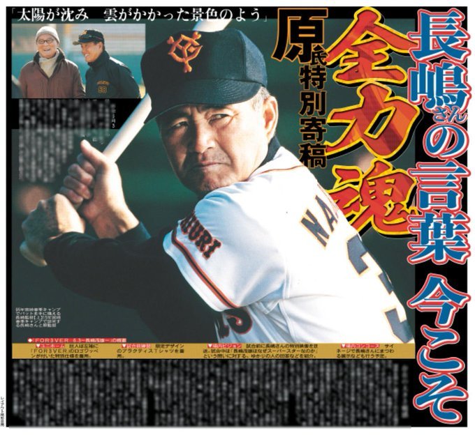 hochi__hanbai's tweet photo. 6月3日付 #スポーツ報知

昨年6月3日に #長嶋茂雄 さんが亡くなって、1年がたちました
#原辰徳 氏が2日、スポーツ報知に特別寄稿しましま
難局を迎えている巨人に今こそ、長嶋さんが残した“全力魂”が必要と訴えました

詳しくは紙面でご覧ください

#巨人 #giants https://t.co/bzqNRgR3UW