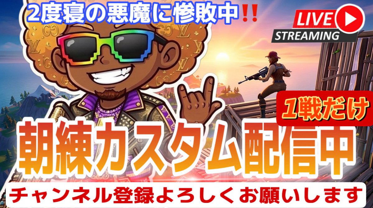 ERGAMES_51's tweet photo. 今日は台風の影響みたいで、マッチ行けなかったっすね😅

みんなの無事を祈ります😖

さぁ、そして、朝練カスタム配信もおかげさまで、60回を迎えております！

10回毎に表彰させて頂き、今回で第6回の表彰式となります！

それでは、第6回目優勝者は⁉️

BBL2  ろでむさん✨🥇🏆✨
参加ポイント、キルポイント共に優勝ということで、バットマンのスキンを贈らせて頂きました🎁

おめでとうございます🎉

そして、本当にいつも爽やかな挨拶コメントや時間がヤバい時に急いで戦ってもらったり、ありがとうございます🙏😆

これからも早起き頑張ります💪
皆さんの応援、これからもどうぞよろしくお願いいたします🙇‍♂️

今日は、耐え忍ぶ1日になりそうですが、頑張りましょう💪

行ってらっしゃい！

はい！行ってきます！ᵞᵉᵃᑋᵎᵎᵎ