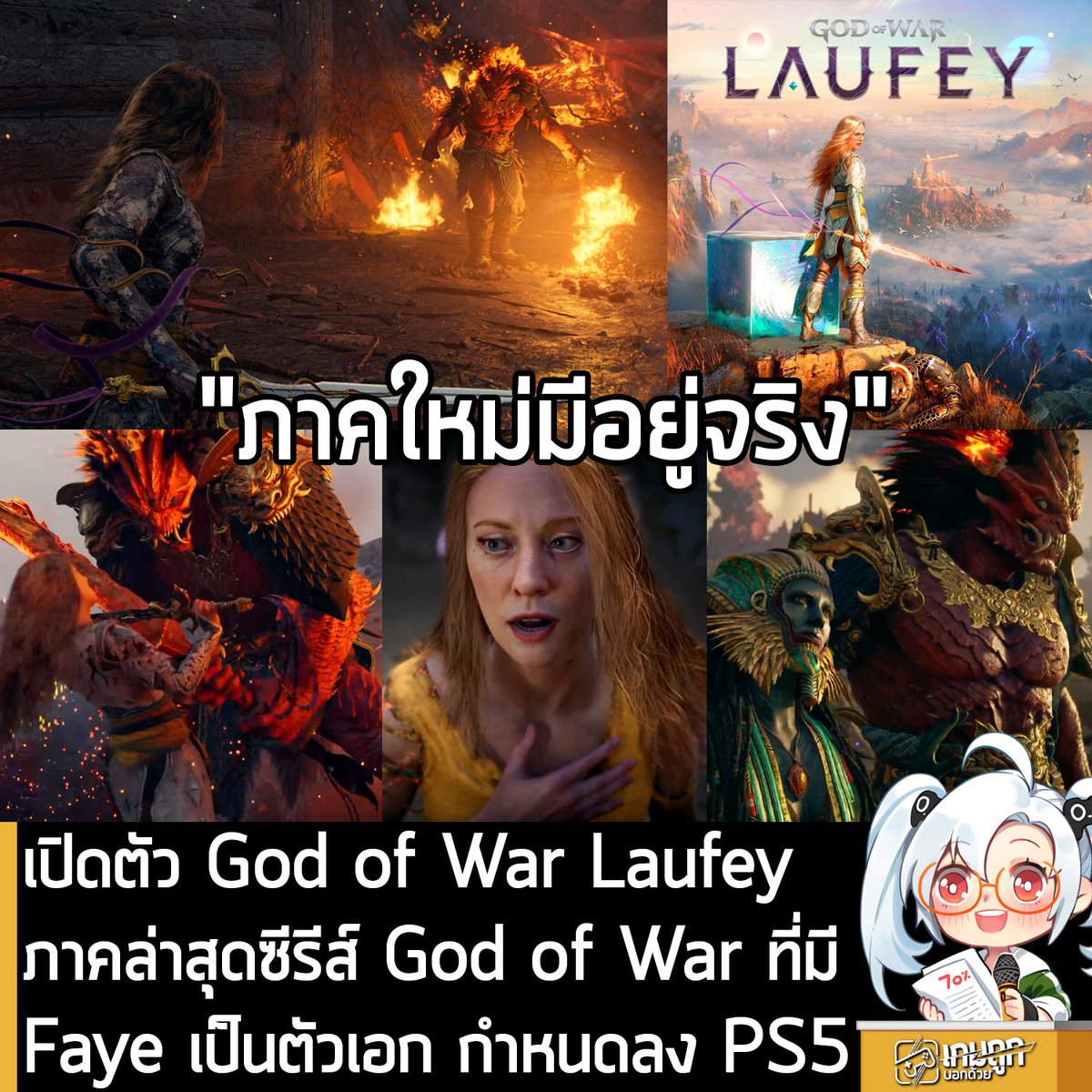 sheapgamer's tweet photo. [News] เปิดตัว God of War Laufeyภาคล่าสุดซีรีส์ God of War ที่มี Faye เป็นตัวเอก กำหนดลง PS5
.
Santa Monica Studio ประกาศเปิดตัว God of War Laufey ภาคล่าสุด ที่มี Faye ภรรยาคนที่ 2 ของ Kratos มาเป็นตัวละครหลัก โดยตัวเกมจะลงให้กับ PS5 แต่ยังไม่มีกำหนดวางจำหน่าย พร้อมเผยเกมเพลย์ยาว 20 นาทีเต็มของเกม
.