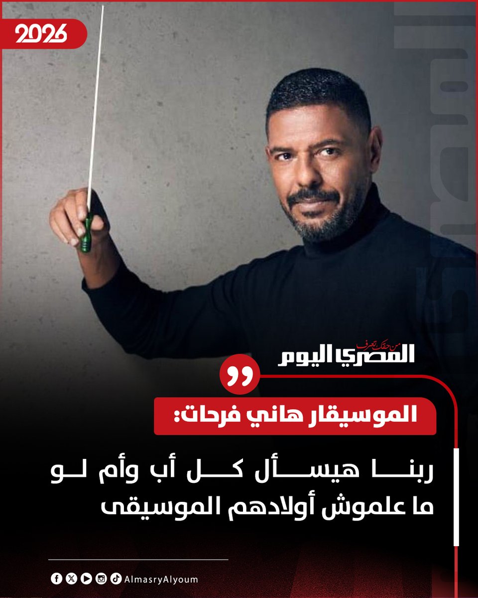 AlMasryAlYoum's tweet photo. الموسيقار هاني فرحات: ربنا هيسأل كل أب وأم لو ما علموش أولادهم الموسيقى https://t.co/t0HSIcWF1P