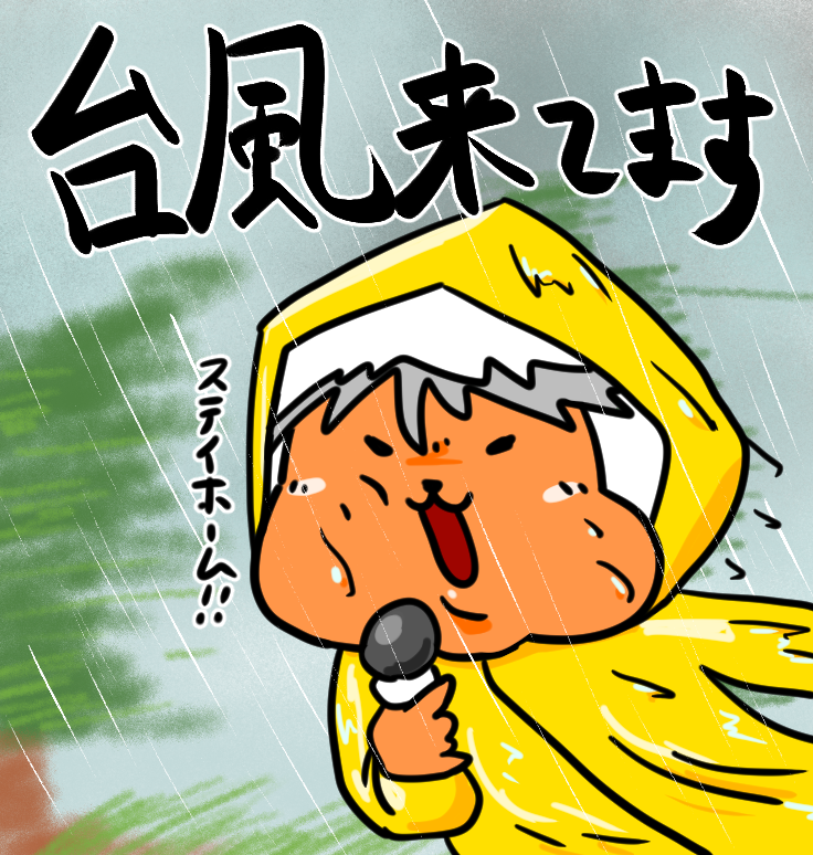 はたぼーちゃんさま、確認用ページ(^^♪(^^♪ おはよう 今日は大雨！！！ 台風が来てますよ！！！！！ 夜には