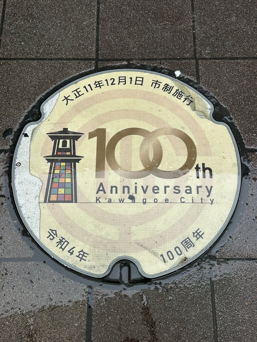 keizo1111's tweet photo. Good morning KAWAGOE！
2026.06.03 🌀☔️ 19℃
おはようございます。
台風接近につき今日のAround40川越公演に備え、昨日急遽前乗りとなりました。
まだ？風は然程ありませんが雨は結構降っています。
『小江戸』と呼ばれるほど江戸時代の風情を残す蔵造りの街並みも美しい川越。さすがにこの雨では『時の鐘』方面までは行けませんでしたが駅前でご当地マンホールを見つけましたのでUPしておきます。

くれぐれも気をつけて過ごして参りましょう☺️