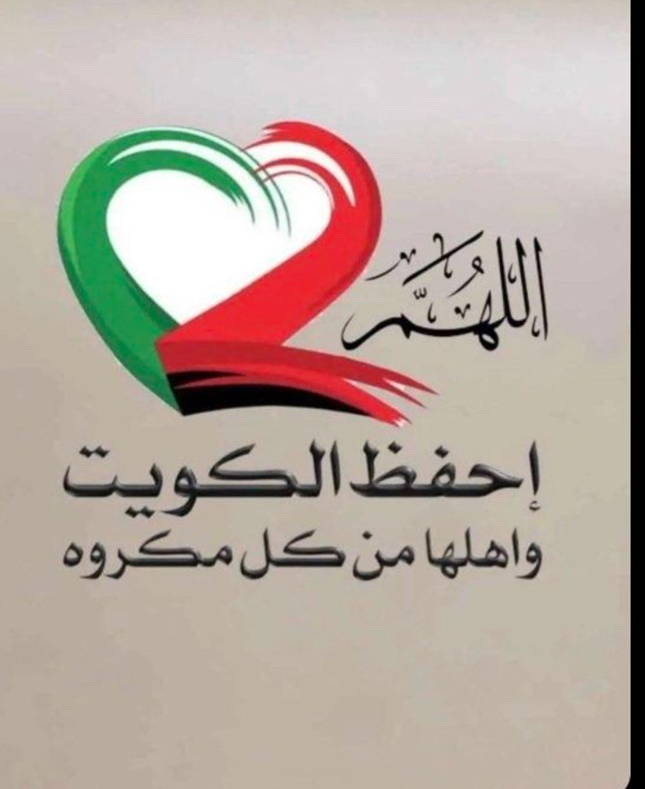 fhed18's tweet photo. #صفارات_الانذار
اكثرو من الاستغفار والله يحفظ الكويت من كل مكروه https://t.co/gXzPaBIxUo