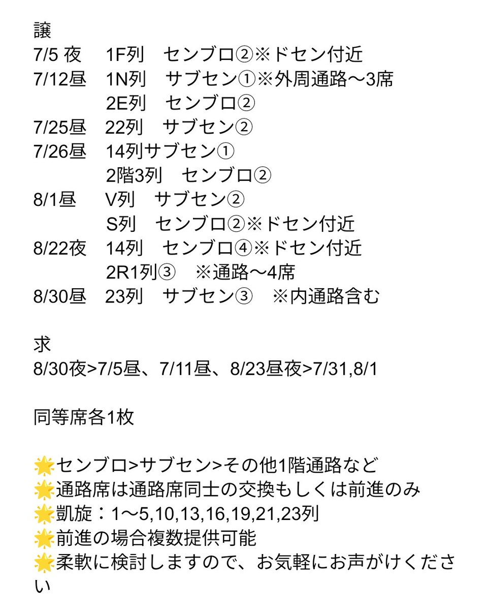 hatusamesuper's tweet photo. 【交換】テニミュ テニスの王子様 全国立海 前編 全立

譲　記載なしは1階
7/5 夜　1F列②
7/12昼　1N列①
8/1昼　V列②,S列②
8/22夜　14列④,2R1列④
8/25昼　22列②
8/26昼　14列①,2階3列②
8/30昼　23列③

求
8/30夜>7/5昼,7/11昼,7/31,8/1,8/23昼夜

同等席各1枚

お気軽にお声がけください https://t.co/FV2utfN2Ii