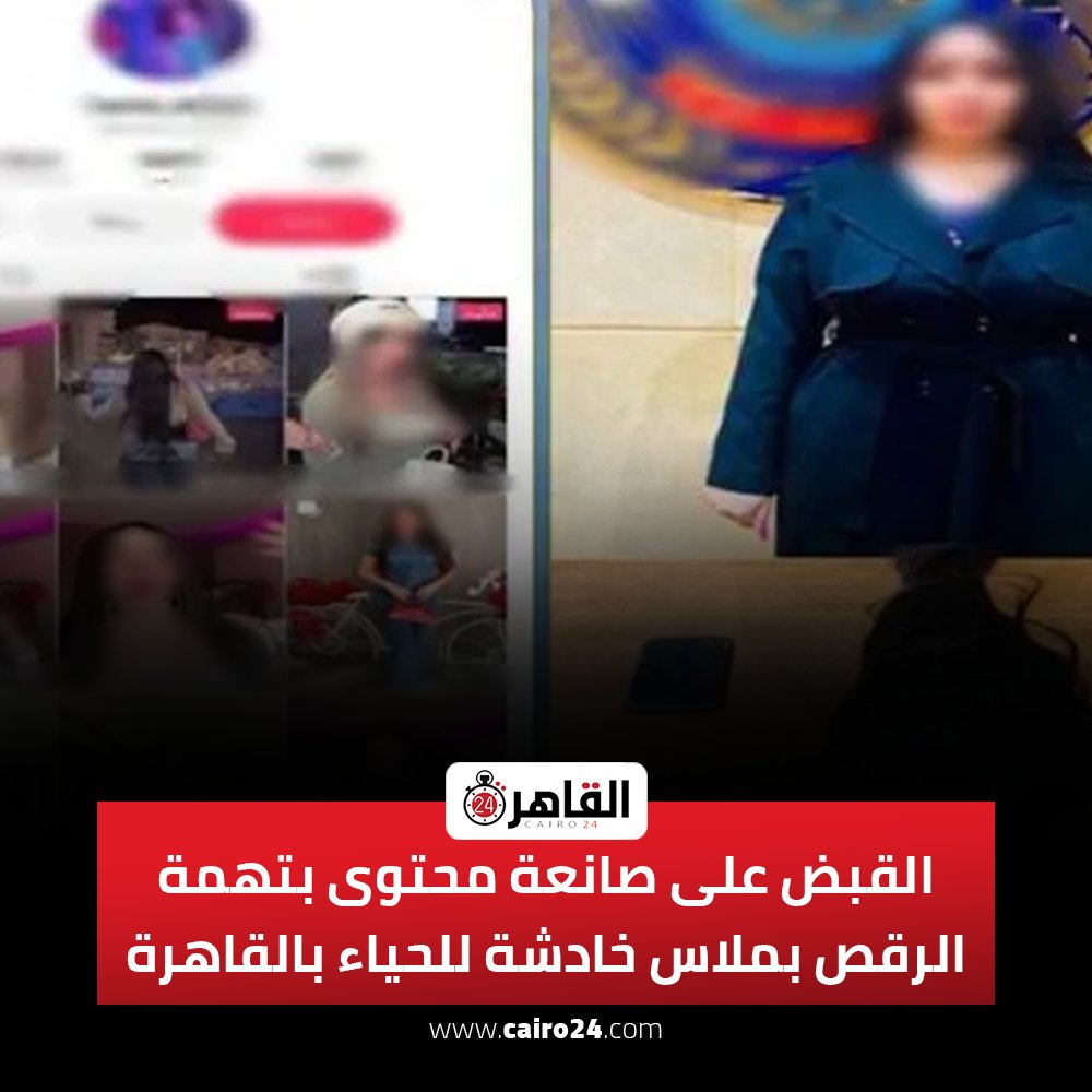 cairo24_'s tweet photo. القبض على صانعة محتوى بتهمة الرقص بملاس خادشة للحياء بالقاهرة https://t.co/kL7xjTG8FE