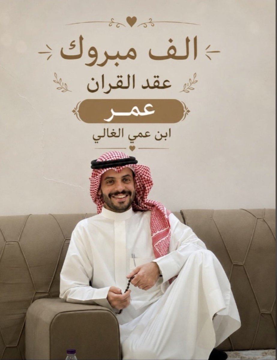 ALModhyaan's tweet photo. مبارك لأخينا :
عمر بن طويرش سوادي المشعل #المضياني
عقد قرانه هذا المساء
داعين الله له بالتوفيق والذرية الصالحة. https://t.co/f47VavVxHv