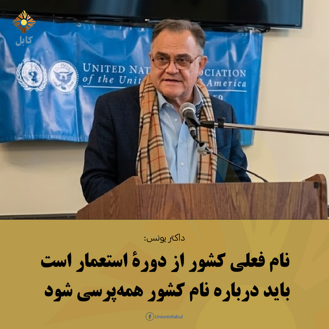 UnionInKabul's tweet photo. نام فعلی کشور از دورۀ استعمار است و باید درباره نام کشور همه‌پرسی شود

داکتر فرید یونس، استاد پیشین بشرشناسی و فلسفه اسلامی، در یادداشتی با بررسی مسائل هویتی، تاریخی و سیاسی کشور، تأکید کرده است که نام تاریخی این...

ادامه: https://t.co/oklVnjzX4F
#unioninkabul #اتحاددرکابل https://t.co/G54MVOwTqS