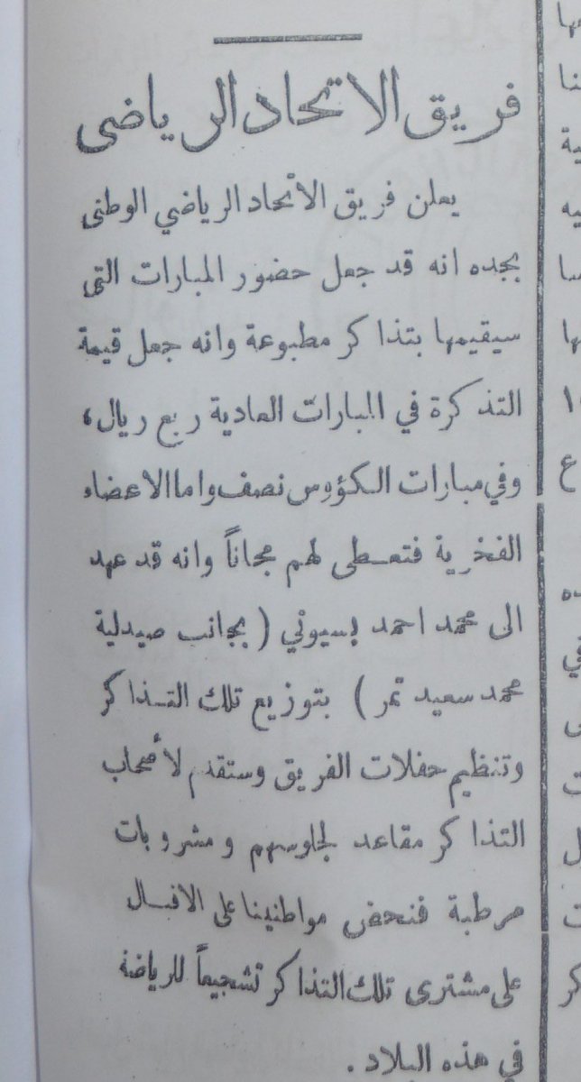F35_ahli's tweet photo. #معلومات_مفيده  
من عام(  1366 - 1372 ) كان يوجد ثلاثه اندية بمسمى #الاتحاد في جدة 

- اي الاندية الثلاثه الذي يقصدها في التاسيس الاتحاد الاول او الثاني او الثالث ؟

🚨الاتحاد الحالي امتداد لاي اتحاد الاول او الثاني او الثالث  اليك عزيزي  @Unequivocal20 بعض أسماء فريق #الاتحاد  ورد ذكرها في جريدة صوت الحجاز قبل منع الكرة في عام 1361هـ بسبب الحرب العالمية الثانية ونسبة تكرارها المئوية؟

1-إسم ( الاتحاد الرياضي الوطني)  ورد مرة واحدة وذلك بالعدد السابع بتاريخ 17/1/1351هـ.

2-إسم (الاتحاد ) ورد في الاعداد ، العدد الثاني، والعدد السادس، والعدد  السابع والأربعون، والعدد السادس والثمانون، والعدد 387، والعدد 400.

3-إسم( الاتحاد الوطني ) ورد في العدد السابع والعدد التاسع

اولاً / في ص 12 من كتابه #نادي_الاتحاد طبعة عام 1439 وتحمل تاريخ 19 شعبان 1379 نستنتج أن بداية تأسيس فرق كرة القدم بجدة كان في عام  1350هـ.

ثانياً / في مقابلة صحفية مع  عمر محمود شمس "رحمه الله" نشرت بجريدة #عكاظ بالعدد 6471 وتاريخ 23 جمادى الاخرة 1404هـ .. وأجرى الحوار الأستاذ عبدالله القبيع. في هذا الحوار .. مع عمر محمود شمس "رحمه الله" ذكر بالنص " وبداية الفرق في جدة بدأت عام 1929م ، أي بما يوافق 1350هـ .. ونستنتج أن بداية تأسيس الفرق بجدة كان في عام 1350هـ. 

س/ فكيف تاسس الاتحاد الحالي عام  1346هـ ؟ 

- #الاتحاد الذي كان متواجدا في جدة في عام 1350هـ هو فريق الاتحاد الرياضي الوطني كما ورد في اعلان ورد بالعدد السابع من جريدة #صوت_الحجاز  الصادر بتاريخ 17 محرم 1351هـ  وهذا الفريق توقف عن اللعب مع باقي اندية مكة المكرمة ومدينة جدة ابتداء من مطلع عام 1361هـ كما ذكر المؤرخ  #محمد_القدادي .
 
- وفي مطلع عام 1370هـ  اعاد تأسيس  #الاتحاد الرياضي الوطني من جديد واستمر حتى شهر محرم من عام 1372هـ  

- عام 1369هـ  تاسس فريق جديد في جدة اطلق عليه #الاتحاد العربي السعودي واسسه المشائخ عبدالعزيز جميل وعبدالرزاق عجلان وعبدالله بن زقر وعباس حلواني وغيرهم معتمدين على لاعبي الشبيبة السودانية كما ورد في جريدة الندوة بالعدد 2907 وتاريخ 11 جمادى الأولى 1378 

#الاهلي #الهلال #النصر

@Tack_J12  انت روح عزز للنصراويه مالك ومال كلام الكبار 😂😂😂😂 https://t.co/WmhOITy17r