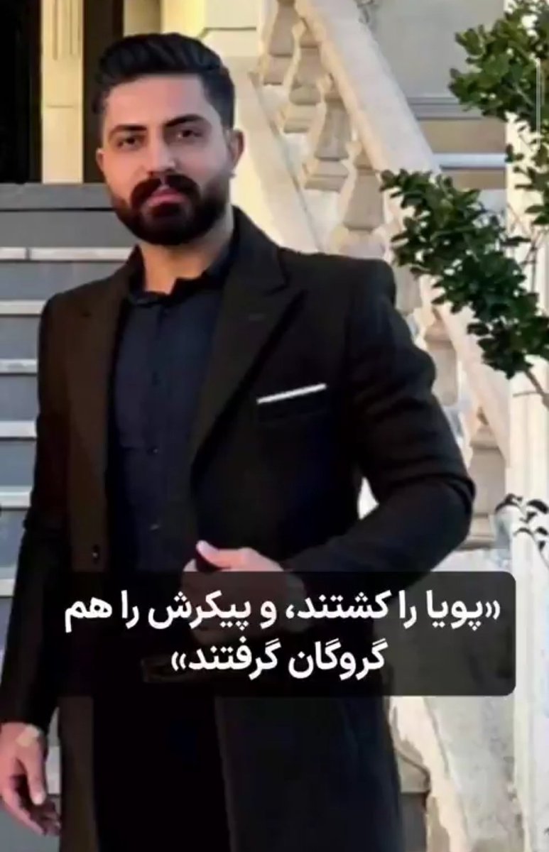 ARDESHIR005's tweet photo. از #پویا_قشقایی‌مقدم اسمی نمی‌بینیم💔🥀
نباید این جاویدنامها گمنام بمونن و ج‌ا خاک روی این جنایت بپاشه
#انقلاب_شیروخورشید https://t.co/5vuzQQZKJE