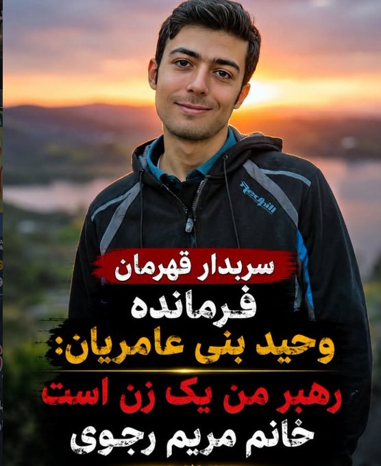 moradamiri27497's tweet photo. سربدار قهرمان فرمانده #وحید_بنی‌عامریان : رهبر من یک زن است خانم #مريم_رجوى https://t.co/WDDTsHJE7A