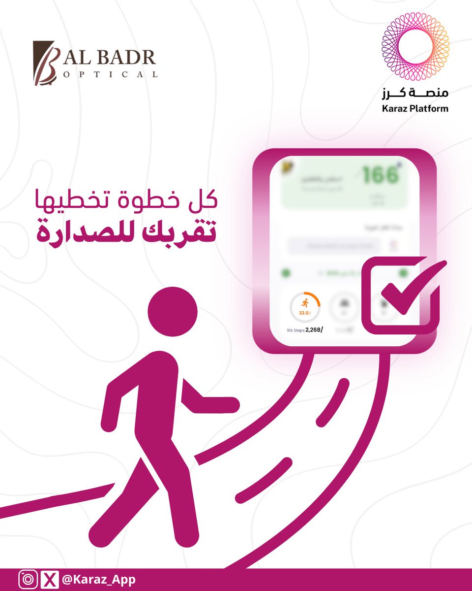 Karaz_App's tweet photo. خطواتك اليوم، تفرق في صحتك بكرا! 
 كمّل خطواتك اليومية في تطبيق كرز🍒
 وأدخل المنافسة في لوحة الصدارة على 600 ريال من البدر للبصريات @Albadr_Optical 

 #منصة_كرز  #لوحة_الصدارة https://t.co/lUiX5nTa4F