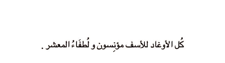 gafa_7's tweet photo. ⠀ 
                                             ⤵︎
      هَذه نِهايـة التَسويّف والأنهِيـار تَرى نَفسگ مُبعثرًا
      لا تَعـرف مَـاذا تُصلـح فِيـگ ومَـاذا تَتـرگ خَلفـگ https://t.co/YkA3ro36lY
