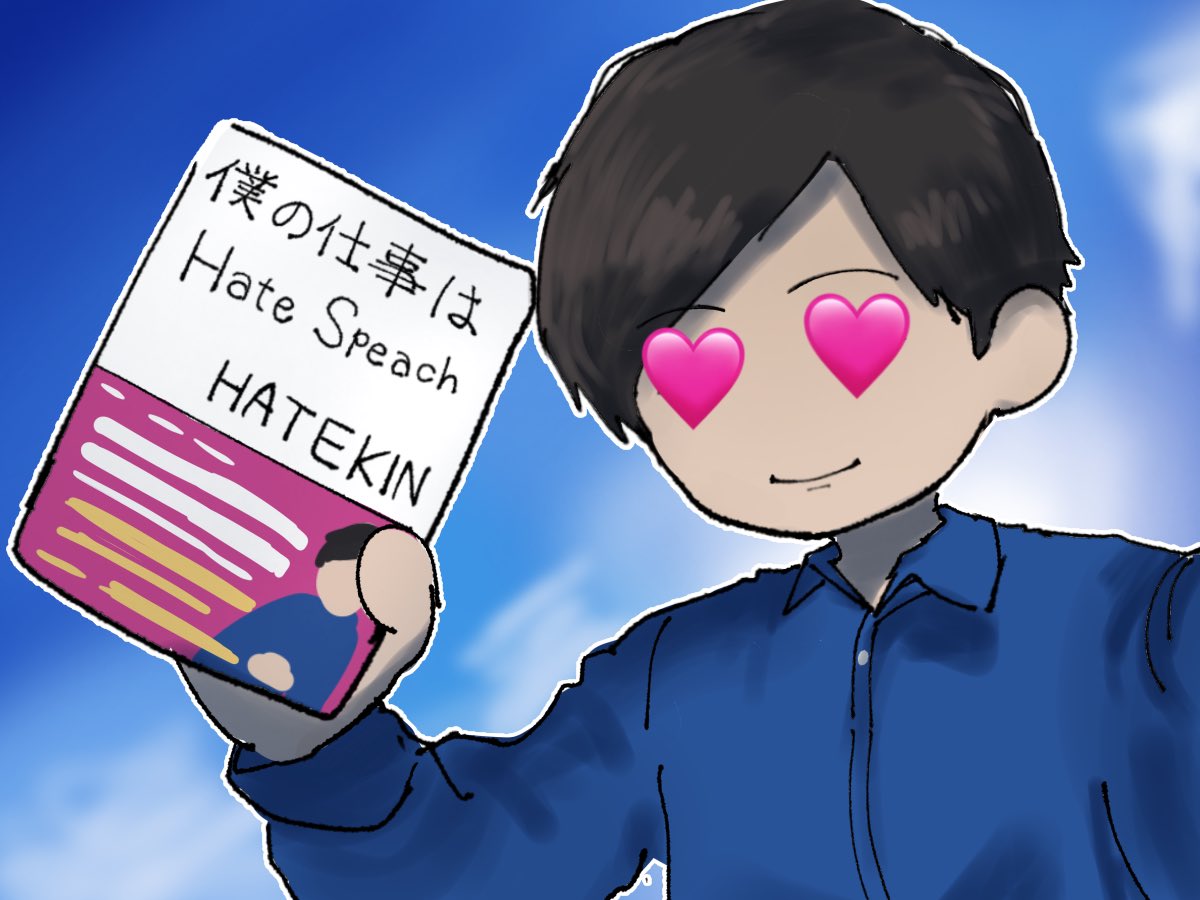 kanikin_mania45's tweet photo. #ヒカマーズワンドロ
僕の仕事はヘイトスピーチ https://t.co/LnrvsdqQTZ