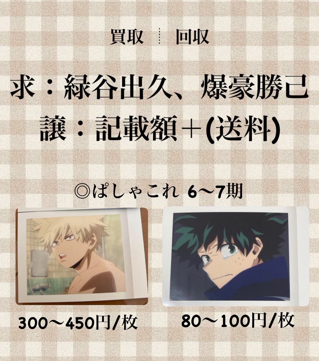 kana61098741's tweet photo. 【買取 譲渡】ヒロアカ ぱしゃこれ スナップマイド コースター 原画展 

求) 緑谷出久 爆豪勝己

譲) 記載額＋(送料)
◎送料の関係上、できるだけ3枚〜でお願いいたします
◎スナップマイド、ぱしゃこれ大変求めております

大阪市内(主に天王寺)手渡し or 郵送📮希望
よろしくお願いいたします🙇‍♀️ https://t.co/EByulSRA4x