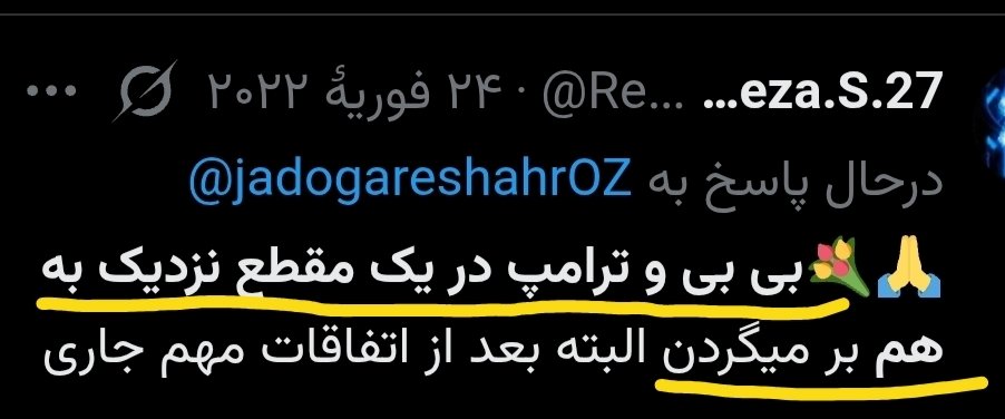 RezaS27's tweet photo. زمانی متن «زیر» رو پست کردم و از #نظم_جدید با بازگشت #ترامپ گفتم که گزینه زندانی شدنش باور پذیرتر از بازگشتش به قدرت بود.
و بازگشتش در حد یک خیال.
همچنین خبر حذف خامنه‌ای توسط ترامپ و تغییر کل منطقه قبل از بازگشت نتانیاهو و ...
#پهلوی برای رهبری امور کشور به ایران برمی‌گرده.
#روح https://t.co/pNLQ2MQPva