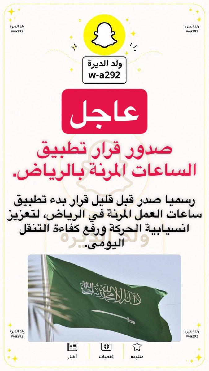 wale23064's tweet photo. ساعات العمل المرنه 
تم التطبيق في الرياض https://t.co/Z3FYI6LFOw