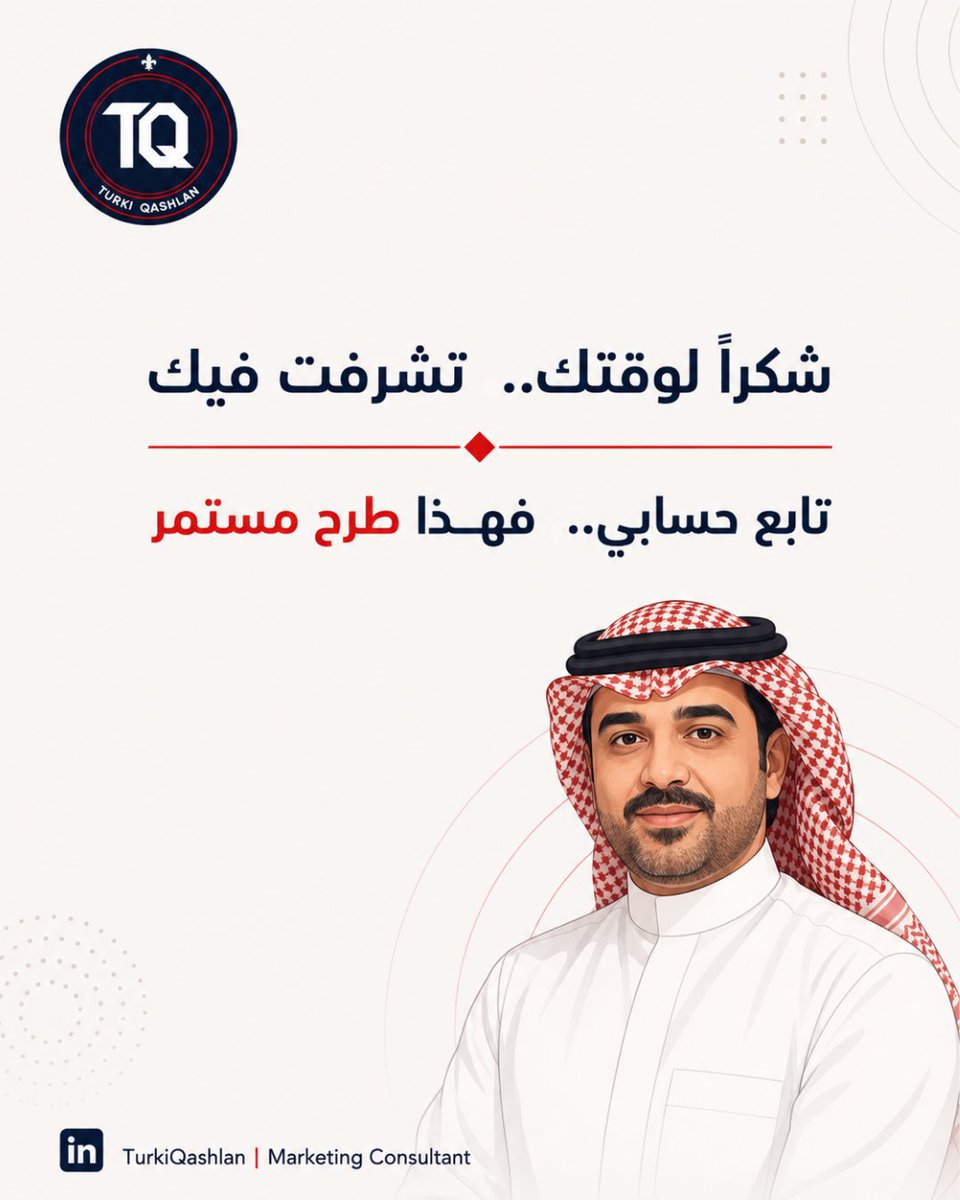 TurkiQashlan's tweet photo. 5 أشخاص يكتبون محتوى جهة واحدة؟

هذا ليس خطأ بحد ذاته.

في الجهات المتوسطة والكبيرة، من الطبيعي أن يشارك أكثر من شخص في صناعة المحتوى:
كاتب محتوى، مسؤول تواصل، فريق تسويق، إدارة داخلية، أو حتى وكالة خارجية.

لكن المشكلة تبدأ عندما يظهر محتوى الجهة وكأنه صادر من خمس شخصيات مختلفة.
هل دخلت حساب جهة وحسيت أن كل منشور مكتوب بشخصية مختلفة؟
هنا لا تكون المشكلة في تعدد الكتّاب.
ولا في تعدد مسارات المحتوى.

وجود أكثر من مسار محتوى أمر طبيعي، بل ضروري في الحسابات المؤسسية.

هناك محتوى للجهود والإنجازات،
ومحتوى توعوي،
ومحتوى تسويقي،
ومناسبات،
وإعلانات،
ورسائل مؤسسية.

كل مسار من هذه المسارات يحتاج أسلوبًا يناسبه،لكن دون أن يخرج عن شخصية الجهة.
المشكلة الحقيقية تظهر عندما يُكتب كل مسار بدون هوية واضحة، وبدون نبرة معتمدة تضبط طريقة الكلام.

فتجد المحتوى أحيانًا رسميًا أكثر من اللازم،وأحيانًا بسيطًا بطريقة لا تناسب الجهة،وأحيانًا تسويقيًا بشكل مبالغ، وأحيانًا عامًا لا يحمل أي بصمة واضحة.

والنتيجة؟
المتابع لا يكوّن انطباعًا احترافيًا واضحًا عن الجهة.
قد تكون المعلومات صحيحة.
وقد تكون التصاميم جيدة.
وقد يكون النشر مستمرًا.

لكن صوت الجهة غير واضح.

في المحتوى المؤسسي، النبرة ليست مجرد اختيار كلمات.
النبرة جزء من شخصية الجهة.

هي التي تحدد:
كيف تتحدث الجهة؟
متى تكون رسمية؟
متى تكون مبسطة؟
متى تكون جاذبة؟
ومتى تكون حذرة ومنضبطة؟

لذلك، الحل ليس أن نجعل كل المنشورات متشابهة.ولا أن نوحّد كل الكلمات والعبارات.

الحل أن يكون لكل مسار نبرة واضحة،
وأن تكون كل هذه النبرات تحت شخصية واحدة للجهة.

منشورات الجهود والإنجازات تحتاج نبرة مهنية واثقة.
المحتوى التوعوي يحتاج لغة بسيطة وواضحة.
المحتوى التسويقي يحتاج جاذبية وإقناعًا.
والمناسبات تحتاج نبرة منضبطة تحفظ هيبة الجهة.

وهنا تظهر قيمة دليل المحتوى المؤسسي.

الدليل لا يحدد فقط ماذا ننشر،
بل يحدد كيف نتحدث،
كيف نصيغ الرسائل،
كيف نضبط النبرة،
كيف نمنع التفاوت بين الكتّاب،
وكيف نجعل الحساب يتحدث بصوت واحد، حتى لو شارك في إدارته أكثر من شخص.

الجهة الاحترافية لا تحتاج كاتبًا واحدًا فقط، تحتاج صوتًا واحدًا واضحًا، يستطيع أكثر من كاتب الالتزام به.

وهذا ما يصنع الفرق بين حساب ينشر محتوى صحيحًا..
وحساب يبني انطباعًا مؤسسيًا احترافيًا مع الوقت.

إذا كانت جهتك تحتاج ضبط رسائلها، ونبرتها، وقواعد صياغتها، أرسل لي رسالة خاصة بكلمة: مهتم
وسأرسل لك نموذج طلب الخدمة.