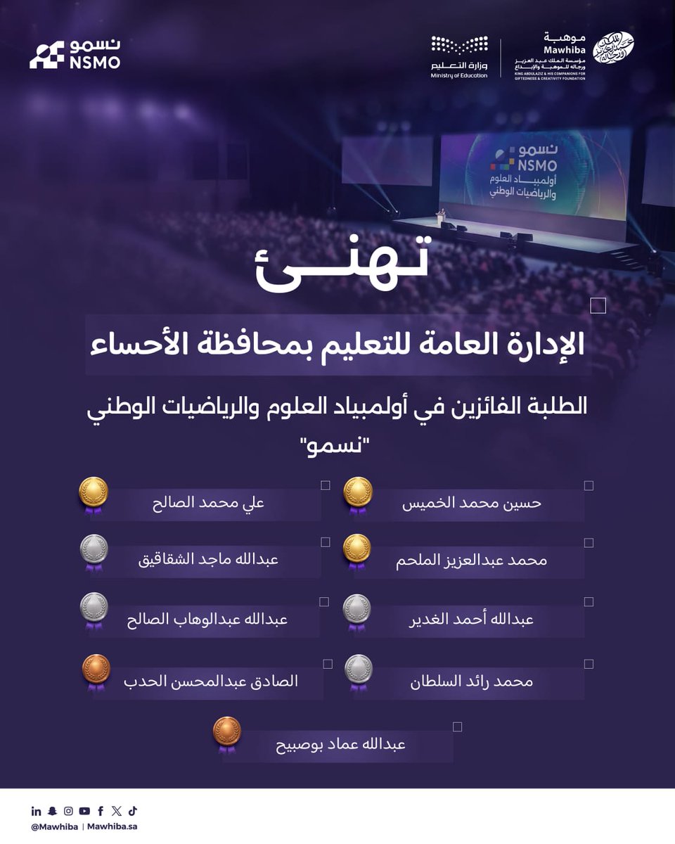 MOE_EEH's tweet photo. يبارك #تعليم_الأحساء لأبنائه وبناته الطلبة الفائزين في أولمبياد العلوم والرياضيات الوطني #نسمو هذا الإنجاز المميز 🇸🇦

نفخر بما حققتموه من تميز وتفوق، ونسأل الله لكم مزيدًا من النجاح في رحلتكم العلمية، وتمثيل المملكة خير تمثيل في المحافل الدولية. https://t.co/MxgqKVLk6e