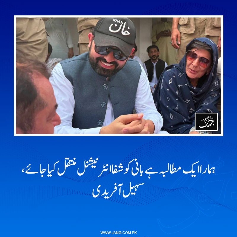 jang_akhbar's tweet photo. وزیراعلیٰ خیبر پختونخوا سہیل آفریدی نے کہاکہ ہمارا ایک ہی مطالبہ ہے بانی کو شفا انٹرنیشنل منتقل کیا جائے۔
تفصیلات جانیے: https://t.co/QGjGgUDsQ4
#DailyJang #SohailAfridi #KPCM #AdialaJail https://t.co/20ZZEyeqX1