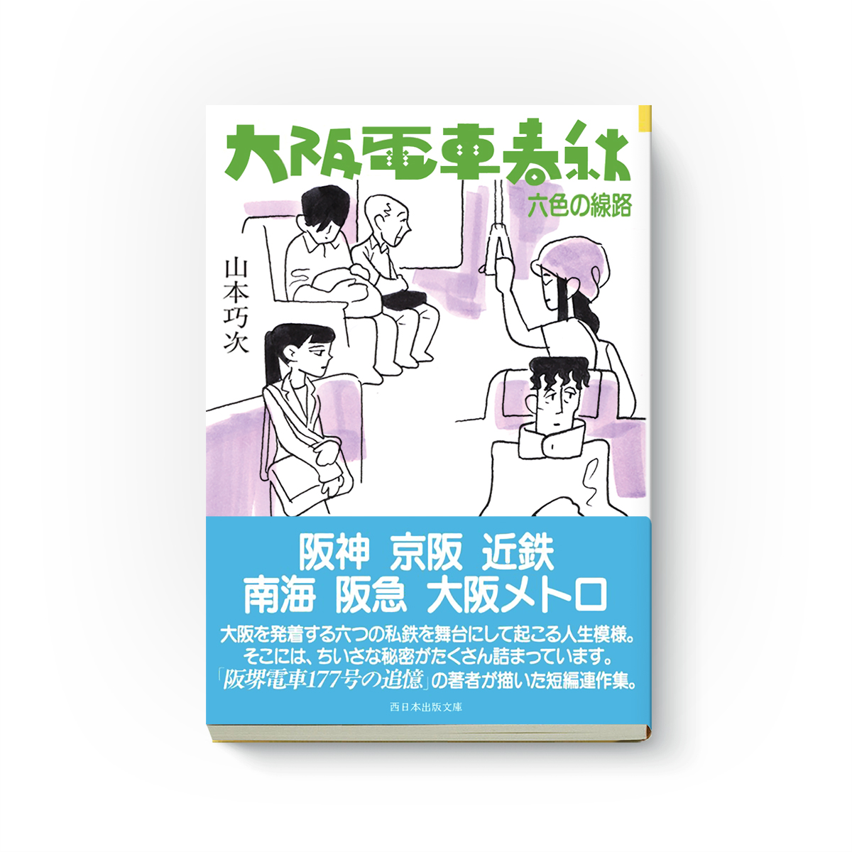 StudioTakeuma's tweet photo. 装画を担当しました。

山本巧次さん著「大阪電車春秋」
発行元：西日本出版 @jimotonohon 
装丁：古本実加

余談ですが、当方に縁ある地域がもりもり登場しました☺️　
関西人、関西に来た人、是非！
そして古本さんの文字デザインが良い！ https://t.co/Gg1pohfBzN
