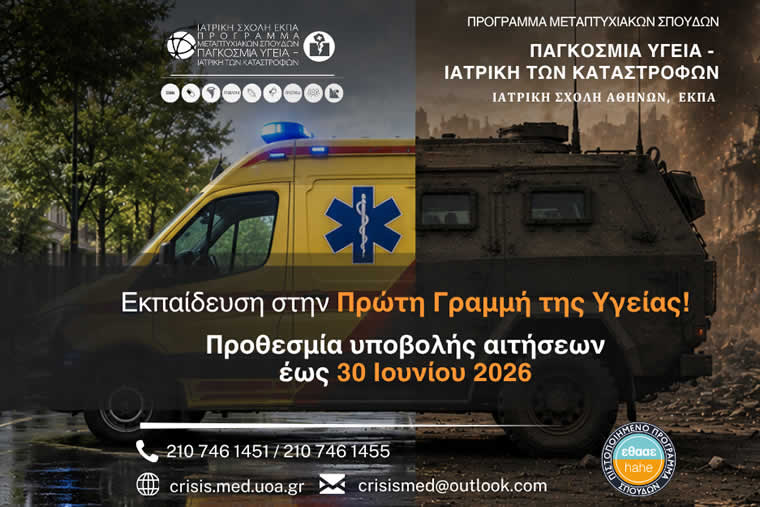 eduadvisorgr's tweet photo. ΕΚΠΑ: Νέος κύκλος αιτήσεων για το Μεταπτυχιακό Πρόγραμμα Σπουδών «Παγκόσμια Υγεία – Ιατρική των Καταστροφών» 
https://t.co/icUfYD9d0G https://t.co/SFxyKlTujN