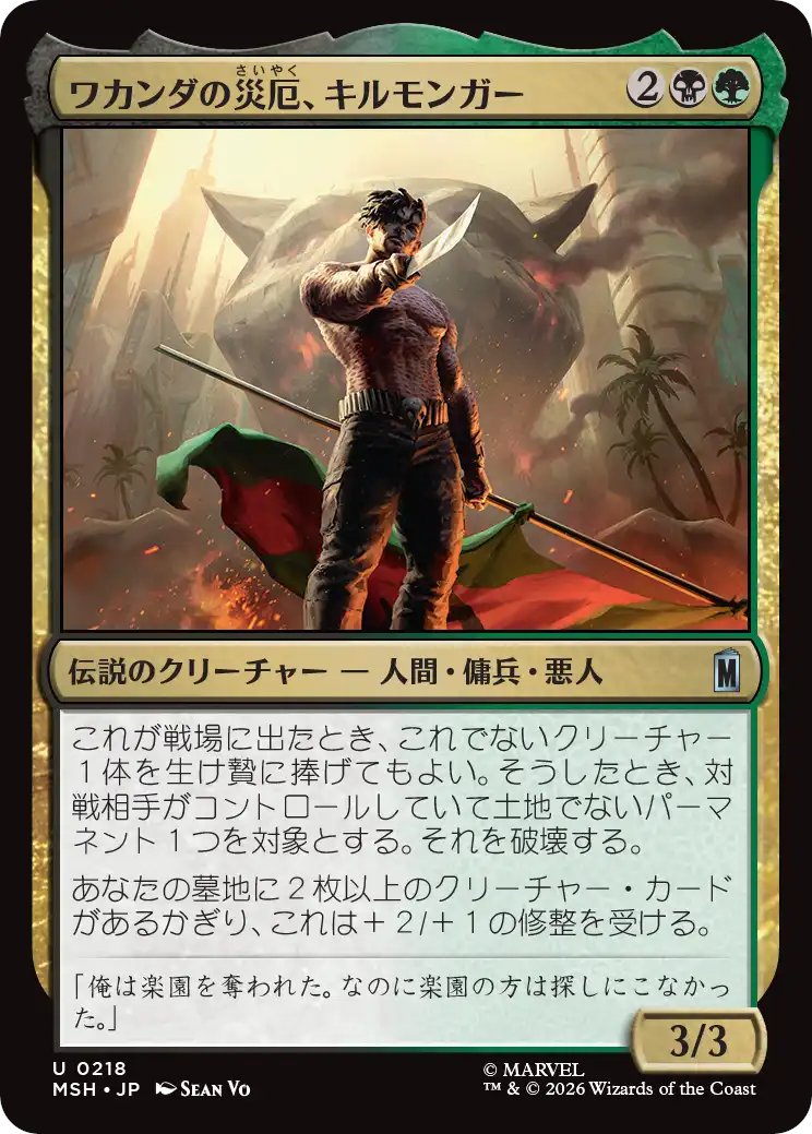 DimirUB's tweet photo. 【MTG x MARVEL】
《ワカンダの災厄、キルモンガー》 https://t.co/KlvV4vVY7r