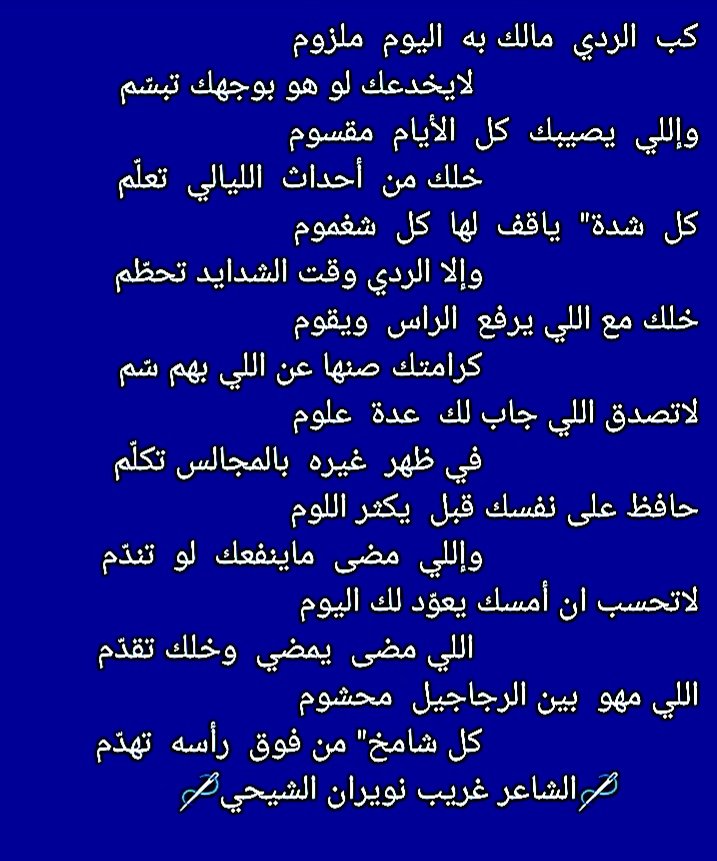 ph25871's tweet photo. كب الردي مالك به اليوم ملزوم
          لايخدعك لو هو بوجهك تبسّم https://t.co/YPMsPuaYxr