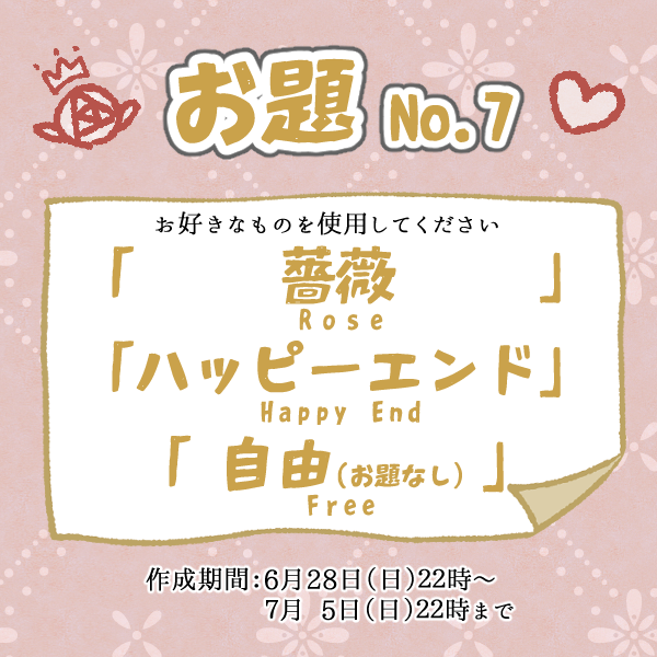 rdlac_1week's tweet photo. 【お題発表】
第７回「#リドエー版1週間ドロライ」
お題を発表します。

🌹お題❤
『薔薇』『ハッピーエンド』『自由（お題無し。好きに作ってください）』
６月２８日～７月５日の２２時まで開催。

２８日にオンリーがあるため、日程を変えています。
最後のお題となりますので、是非ご参加ください https://t.co/XAFWjWgr71