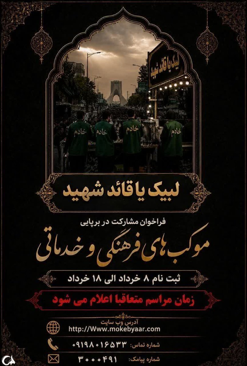Ali83755's tweet photo. شکوهِ حضور در مراسم تشییع رهبر شهید انقلاب، به تک‌تکِ قدم‌های شما وابسته است. منتظرِ یک طوفانِ مردمی هستیم. #موکبیاران_قائد_شهید https://t.co/bzRSqZPGXw