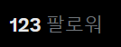 PiNA_Streaming's tweet photo. 무너가 기분좋은 숫자다 https://t.co/SosoRcR4ZK