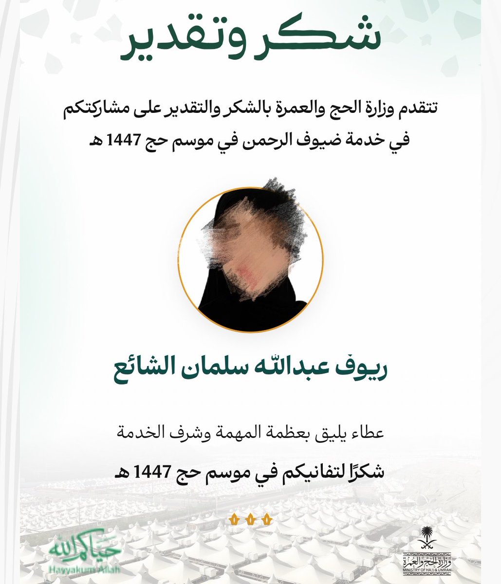 nursreyouf's tweet photo. الحمدلله الذي منّ عليّ مجددًا بخدمة ضيوف الرحمن، وللعام الثاني على التوالي أتشرف بالمشاركة التطوعية مع @hayatonaorg خلال #موسم_حج_1447

فخر وامتنان أن أواصل هذا العطاء عامًا بعد عام، سائلًا الله القبول والتوفيق، وأن يجعل هذا العمل في ميزان حسنات الجميع #صحة_حاج https://t.co/kXdWyT5Z2o
