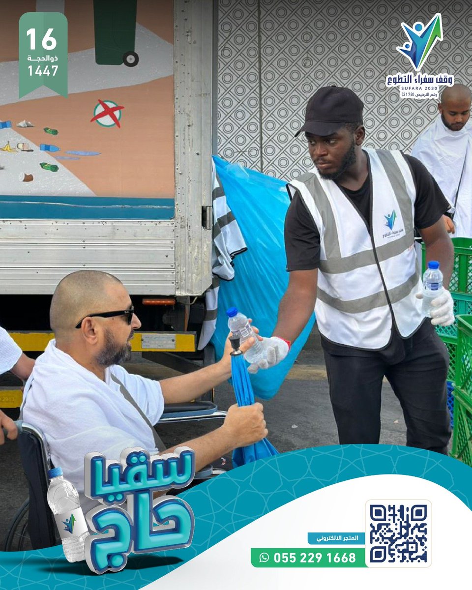 sufara2030's tweet photo. ١٦ ذو الحجة 🤍
ومع اقتراب مغادرة الحجاج #مكة_المكرمة🕋 يواصل #وقف_سفراء_التطوع 
سقيا #ضيوف_الرحمن 
بعبوات المياه الباردة ❄️💧
نسأل الله لهم القبول والعودة إلى أوطانهم سالمين غانمين 🤲🏻
https://t.co/3DCZkxjekR https://t.co/bEK6ktaFqj