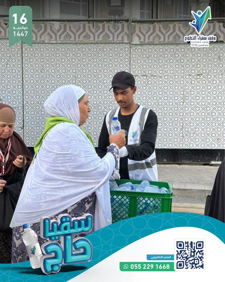 sufara2030's tweet photo. ١٦ ذو الحجة 🤍
ومع اقتراب مغادرة الحجاج #مكة_المكرمة🕋 يواصل #وقف_سفراء_التطوع 
سقيا #ضيوف_الرحمن 
بعبوات المياه الباردة ❄️💧
نسأل الله لهم القبول والعودة إلى أوطانهم سالمين غانمين 🤲🏻
https://t.co/3DCZkxjekR https://t.co/bEK6ktaFqj