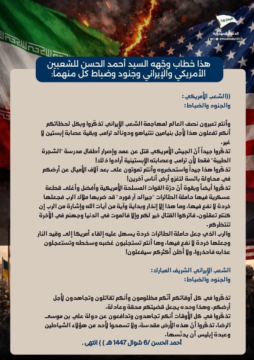 ZainabAlip313's tweet photo. @Gebran_Bassil خطاب وجّهه السيد #احمد_الحسن للشعبين الأمريكي والإيراني وجنود وضباط كل منهما:

إليكم الصورة المرفقة بإمكانكم الاطلاع و القراءة.
#المهدي_قادم 
#فتح_المكتب 
#شعار_البيعة_لله
لمعرفة المزيد حول اثبات احقية وصيّ الإمام المهدي ع انضموا إلينا عبر الرابط التالي:-
https://t.co/2IhWcKnQhY https://t.co/DhqG5SdFBh
