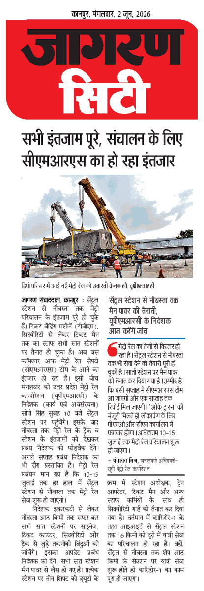 JagoKanpurJago's tweet photo. सभी इंतजाम पूरे, संचालन के लिए सीएमआरएस का हो रहा इंतजार
सेंट्रल स्टेशन से नौबस्ता तक मैन पावर की तैनाती, यूपीएमआरसी के निदेशक आज करेंगे जांच
#Kanpur #KanpurMetro #UPMetro #Metro #UPMRC #Ghantaghar #KanpurCentral #Jhakarkati #TransportNagar #Baradevi #VasantVihar #BaudhNagar #Naubasta #UrbanTransport #PublicTransist #JagoKanpurJago