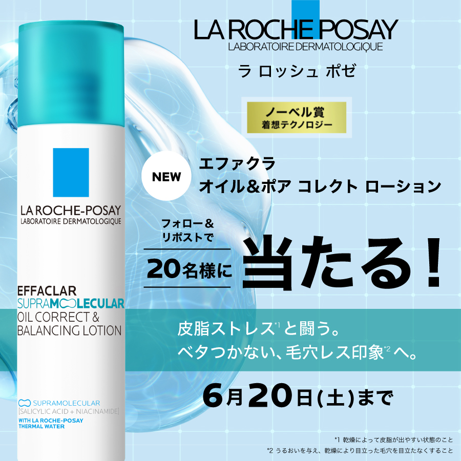 LRP_JAPAN's tweet photo. / 
【PR】 
🆕5/21新発売！皮脂ストレス*と闘う。皮脂管理ローション**  
#エファクラ オイル&amp;ポア コレクト ローションが20名様に当たる！ 
\ 

▼参加条件 
①  
@LRP_JAPAN 
をフォロー 
➁ この投稿をリポスト 

6月20日(土)23:59まで💚 
応募規約：https://t.co/7x4Vfc6zlx 

#ラロッシュポゼ https://t.co/afGB2QST34
