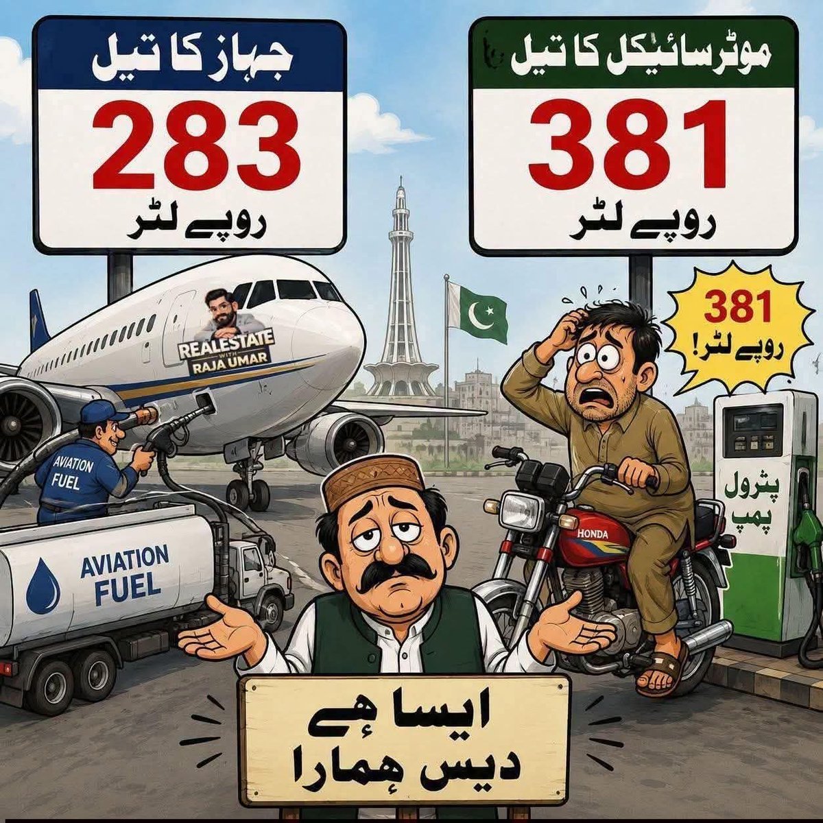 ShakirAwan88's tweet photo. اشرافیہ کے جہاز کا تیل 283 روپے فی لیٹر،
اور عام آدمی کی موٹر سائیکل کا تیل 381 روپے فی لیٹر https://t.co/s953J6Bx28