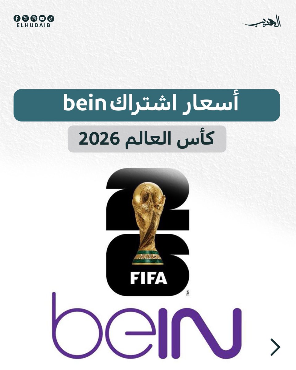 elhudaib's tweet photo. لماذا تختلف أسعار اشتراك كأس العالم 2026 بين الدول العربية؟

أسعار اشتراك bein
كأس العالم 2026

مصر - السودان
72 دولار

الأردن - العراق - تونس - الجزائر - المغرب
92 دولار

السعودية - الكويت - الامارات - قطر - البحرين - عمان
145 دولار

اختلاف قيمة الاشتراك يرجع لاختلاف القوة الشرائية ومتوسط الدخل لدى سكان الدولة

وهي آلية شائعة في التسعير تتبعها الشركات الاقليمية والعالمية لتحقيق أكبر عائد ممكن من الاشتراكات.

فهل ترى هذه الآلية ..
فن وشطارة؟
أم انتهازية وظلم؟