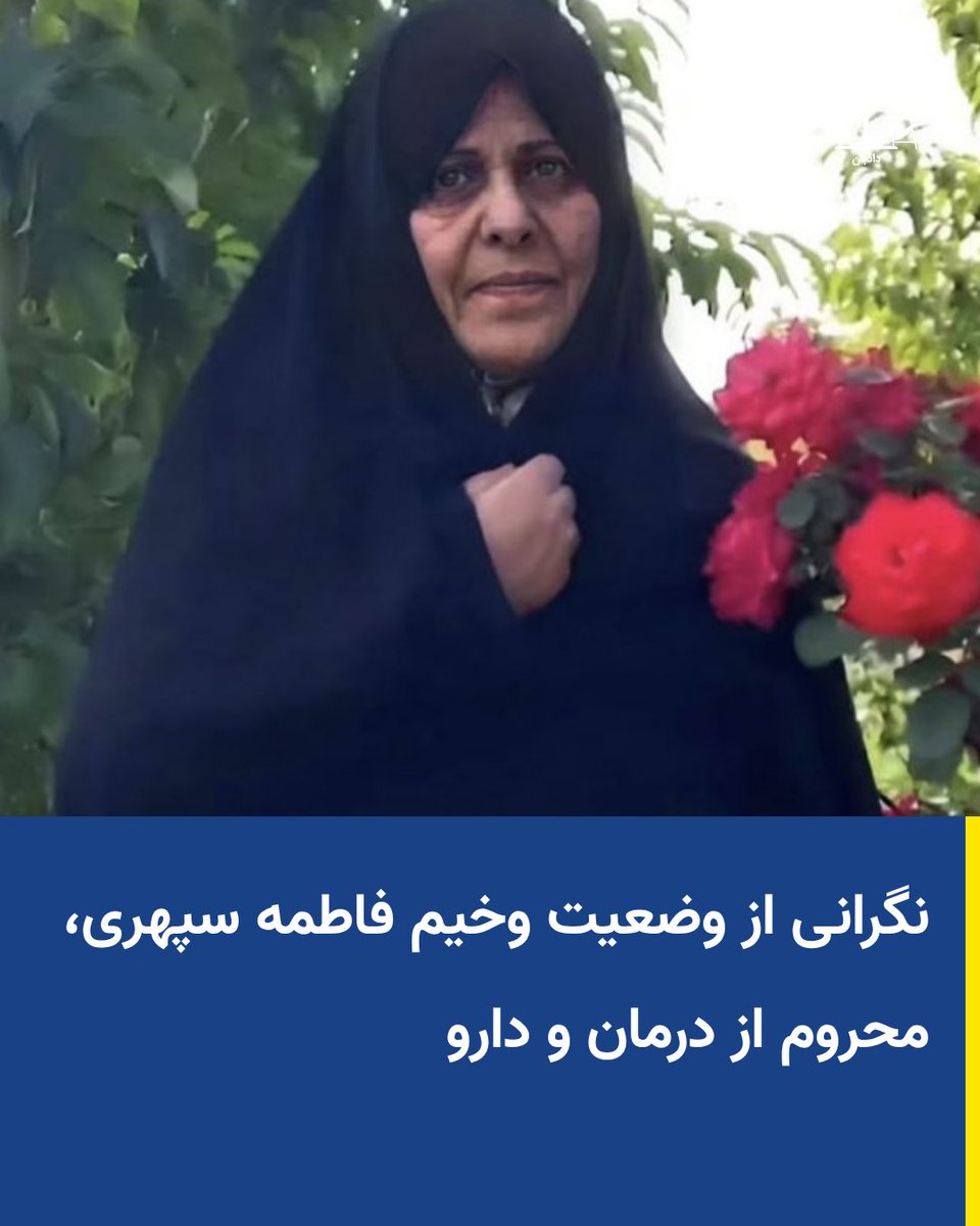 dadban4's tweet photo. روز سه‌شنبه ۱۲ خرداد ۱۴۰۵، خانواده فاطمه سپهری در جریان ملاقات با او، گزارشی نگران‌کننده از وضعیت جسمی این زندانی سیاسی ارائه کردند.

به گفته خانواده، از مهرماه ۱۴۰۲ و پس از آنکه فاطمه سپهری با وجود انجام عمل قلب باز و با تشخیص پزشک قانونی از بخش مراقبت‌های ویژه (ICU) به زندان بازگردانده شد، روند درمان او همواره تحت کنترل و تصمیم مسئولان زندان بوده است؛ از تأمین داروها و انتخاب پزشک گرفته تا اعزام برای معاینات تخصصی. اخیراً نیز به او اعلام شده که بسیاری از داروهای قلبی مورد نیازش، به دلیل افزایش قیمت و کمبود، دیگر در دسترس نیست.

او همچنین با مشکلات روماتولوژی دست‌وپنجه نرم می‌کند. مهرماه ۱۴۰۴، به دلیل وجود غدد متعدد در بدن، برای معاینه نزد پزشک متخصص اعزام شد. پزشک انجام آزمایش‌ها و نمونه‌برداری را ضروری دانست، اما این اقدامات در دی‌ماه ۱۴۰۴ و اردیبهشت امسال تنها به‌صورت ناقص انجام شده و تاکنون امکان مراجعه مجدد به پزشک و بررسی نتایج فراهم نشده است.

علاوه بر این، فاطمه سپهری حدود چهار ماه است که از مشکلات شدید گوارشی رنج می‌برد. او در ملاقات اخیر از درد شدید معده خبر داده و گفته است که در چهار روز گذشته تقریباً قادر به غذا خوردن نبوده است. اگرچه پزشک زندان برای او سونوگرافی معده تجویز کرده، اما هنوز زمان اجرای این دستور پزشکی مشخص نیست و مسئولان زندان اجازه انجام آن را صادر نکرده‌اند.

#فاطمه_سپهری #دادبان