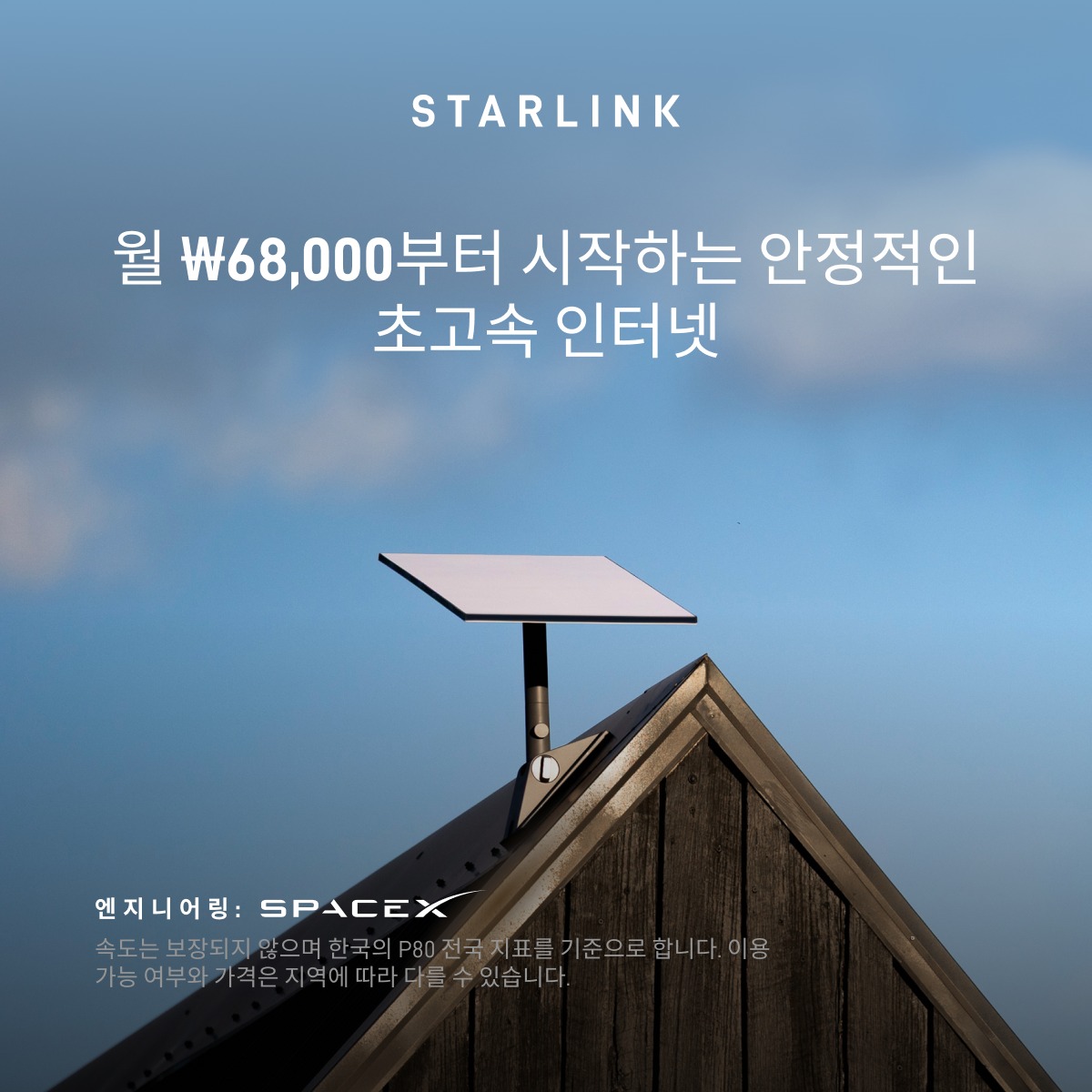 Starlink's tweet photo. 빠르고 안정적인 인터넷 서비스를 통해 스트리밍, 화상통화, 온라인 게임 등을 마음껏 이용하세요.

몇 분이면 온라인으로 주문을 완료하실 수 있어요.