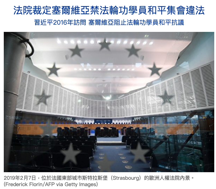 dajiyuan's tweet photo. 法院裁定：塞爾維亞禁法輪功學員和平集會違法

在中共黨魁習近平2016年訪問期間，塞爾維亞政府禁止法輪功學員的和平抗議活動。歐洲人權法院星期二（6月2日）裁定，塞爾維亞政府此舉違法。

https://t.co/hYEeZ5Htjs https://t.co/1VTgtI2FqY