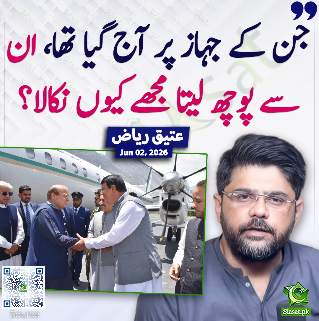 siasatpk's tweet photo. جن کے جہاز پر آج گیا تھا، ان سے پوچھ لیتا مجھے کیوں نکالا؟ عتیق ریاض
#pakistan  @attique_riaz06 
خبر کا ذریعہ جاننے کے لیے QR Code Scan کریں https://t.co/Jcs4Y9eioo