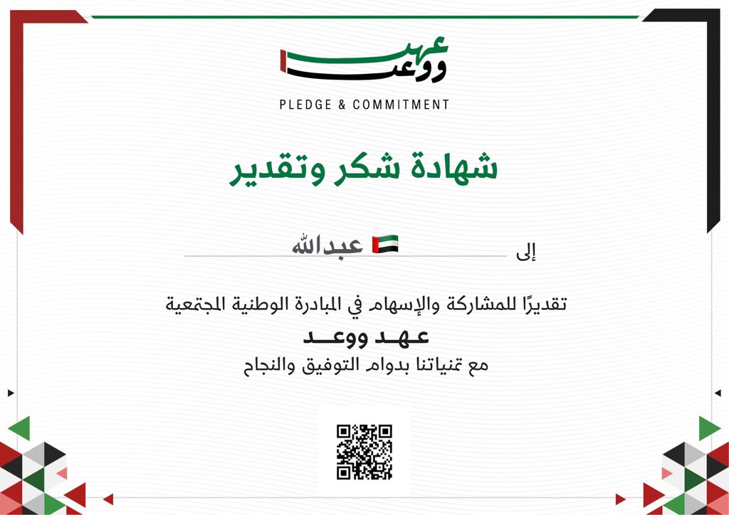 A_20182's tweet photo. شاركوا معانا في مبادرة عهد ووعد للحصول على شهادة مجتمعية 🇦🇪❤️

للمشاركة من خلال الرابط :
https://t.co/tgRQfOg8bK

#عهد_ووعد https://t.co/P2SpXZpIQd