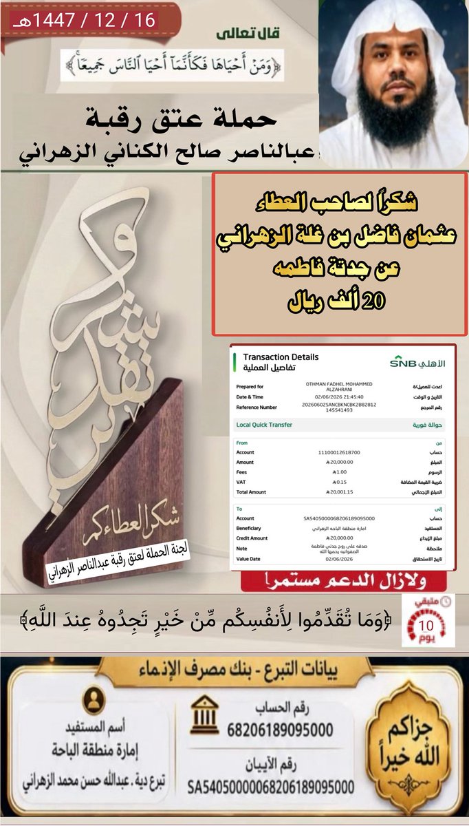 AbuAbdilla8zb's tweet photo. #عتق_رقبه_عبدالناصر_الزهراني 
لجنة حملة عتق رقبة عبدالناصر تتقدم لكم عن خالص شكرنا وتقديرنا لدعمكم السخي ، وجزاكم الله خير الجزاء على هذا الدعاء المبارك https://t.co/hnph6HEnpW
