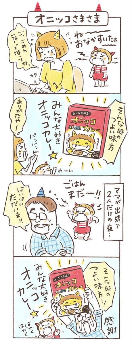 nikomaruke's tweet photo. 大雨ですね☂️
外出されている皆さま、外出予定のある皆さま、どうかお気をつけてお過ごしください。
こんな日は、常備している“あのカレー”が活躍中。
案外、大人でもいける味です。
#子育てあるある #子育て漫画 #イヤイヤ期
#おにのこにこちゃん https://t.co/o8TkSOberI