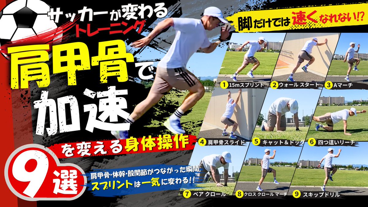 tfunMobile1's tweet photo. 【サッカーで速い選手は肩甲骨が違う！】
加速を変える身体操作
脚だけでは、速くなれない!?肩甲骨・体幹・股関節がつながった瞬間、スプリントは一気に変わる。

動画本編はこちら▼
https://t.co/FhMtErqmcT
#サッカー #トレーニング #スポーツ https://t.co/i6SXHmHTz7